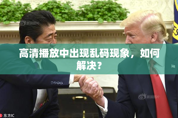 高清播放中出现乱码现象，如何解决？