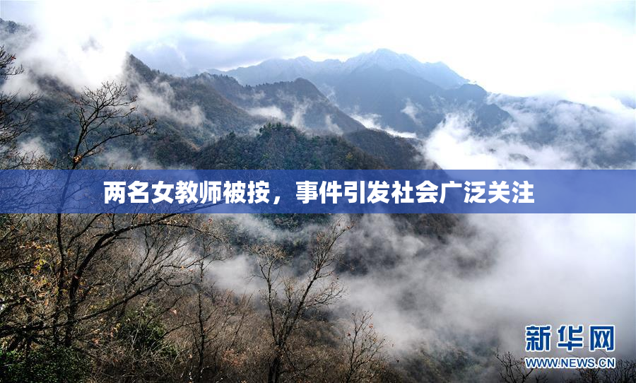 两名女教师被按，事件引发社会广泛关注