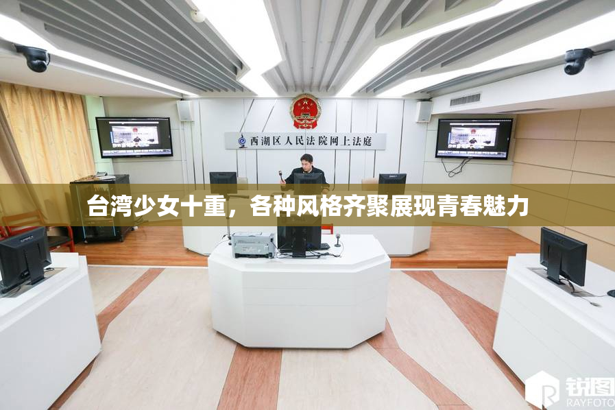 台湾少女十重，各种风格齐聚展现青春魅力