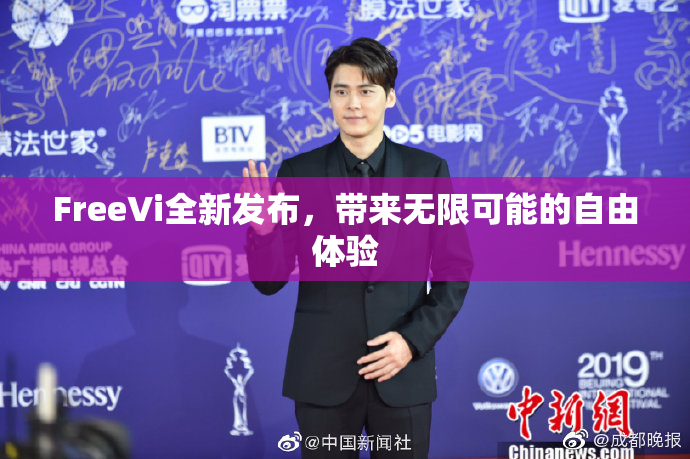 FreeVi全新发布，带来无限可能的自由体验