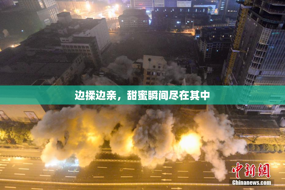 边揉边亲，甜蜜瞬间尽在其中