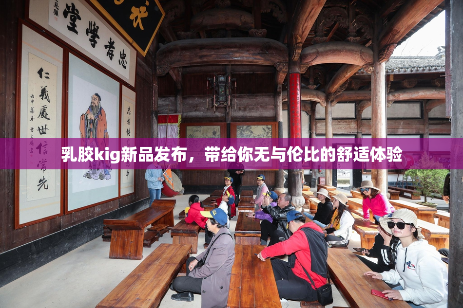 乳胶kig新品发布，带给你无与伦比的舒适体验