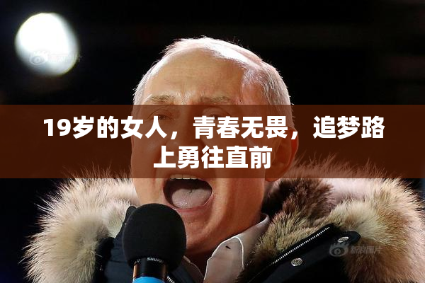 19岁的女人，青春无畏，追梦路上勇往直前