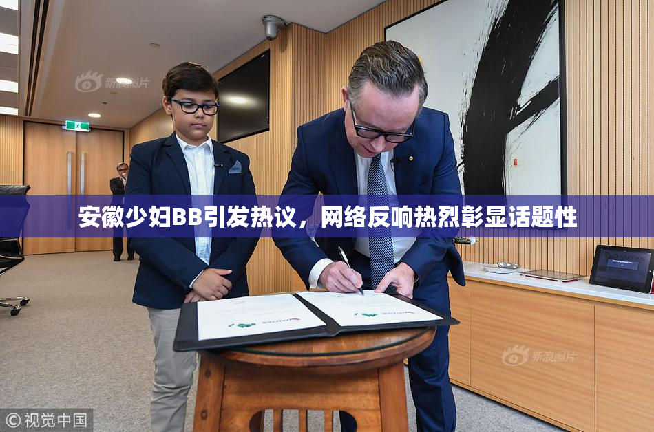 安徽少妇BB引发热议，网络反响热烈彰显话题性