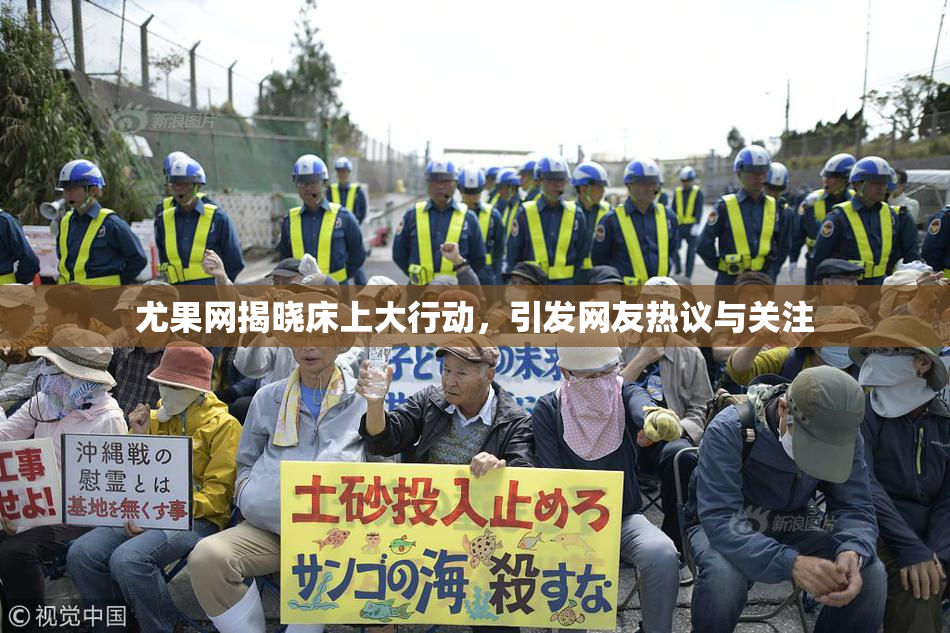 尤果网揭晓床上大行动，引发网友热议与关注