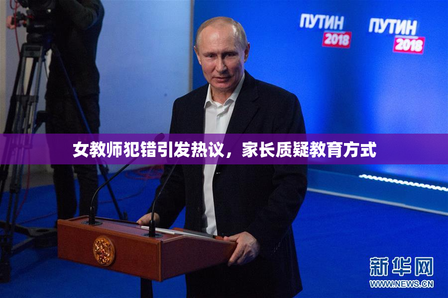 女教师犯错引发热议，家长质疑教育方式