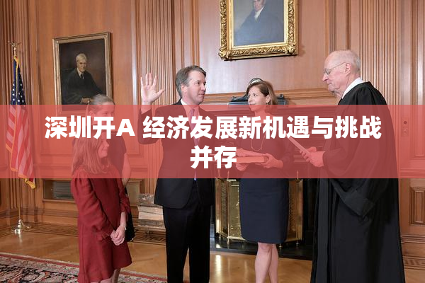 深圳开A 经济发展新机遇与挑战并存