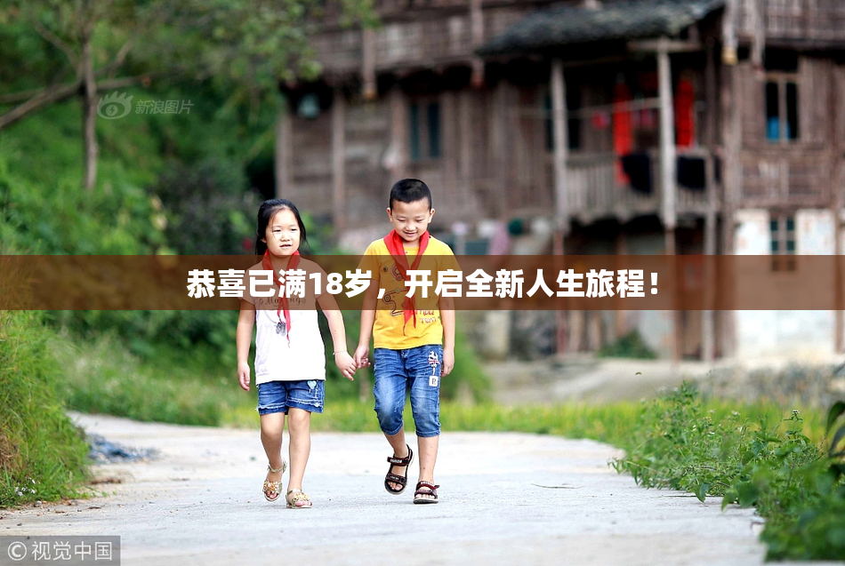 恭喜已满18岁，开启全新人生旅程！