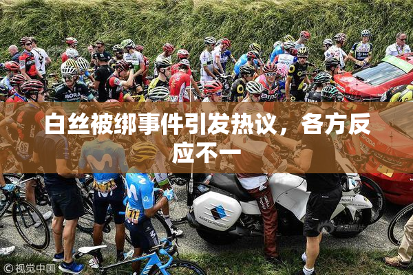 白丝被绑事件引发热议，各方反应不一