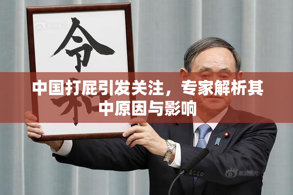中国打屁引发关注，专家解析其中原因与影响