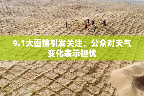 9.1大雷擦引发关注，公众对天气变化表示担忧