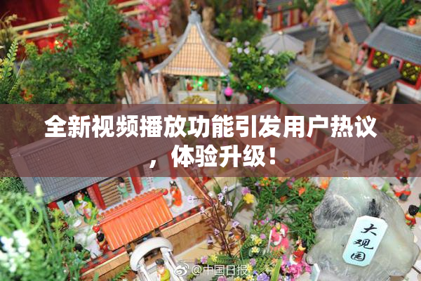 全新视频播放功能引发用户热议，体验升级！