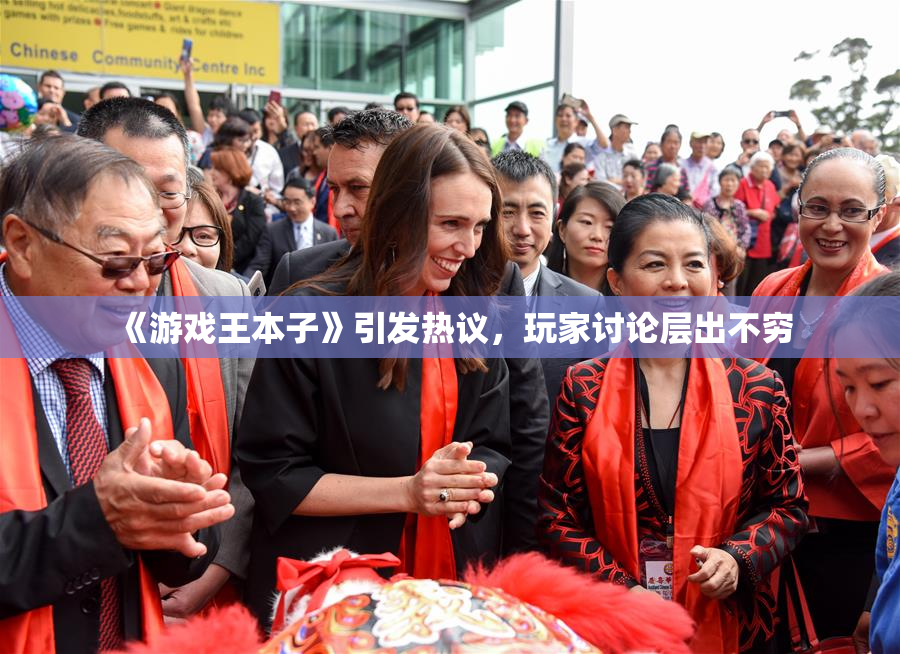 《游戏王本子》引发热议，玩家讨论层出不穷