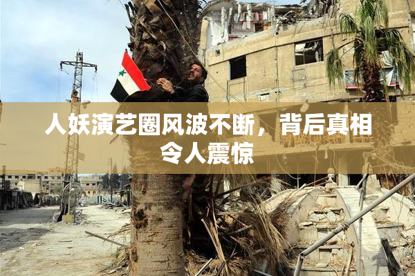 人妖演艺圈风波不断，背后真相令人震惊