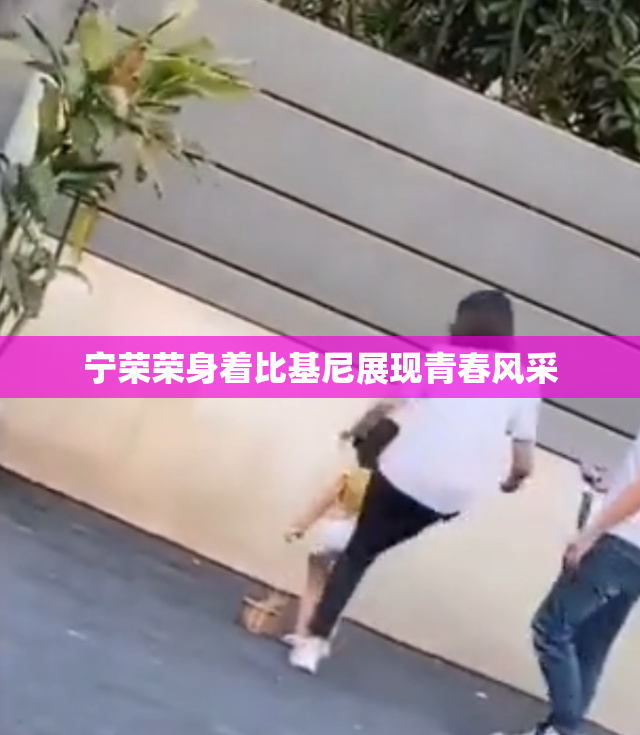 宁荣荣身着比基尼展现青春风采