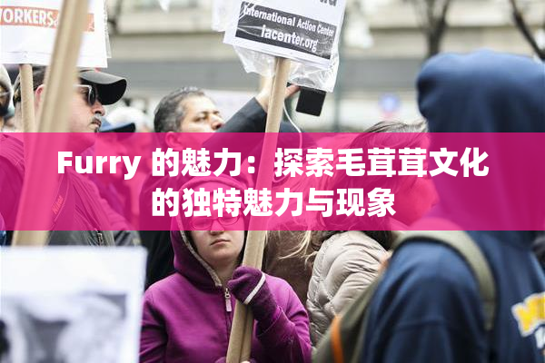 Furry 的魅力：探索毛茸茸文化的独特魅力与现象