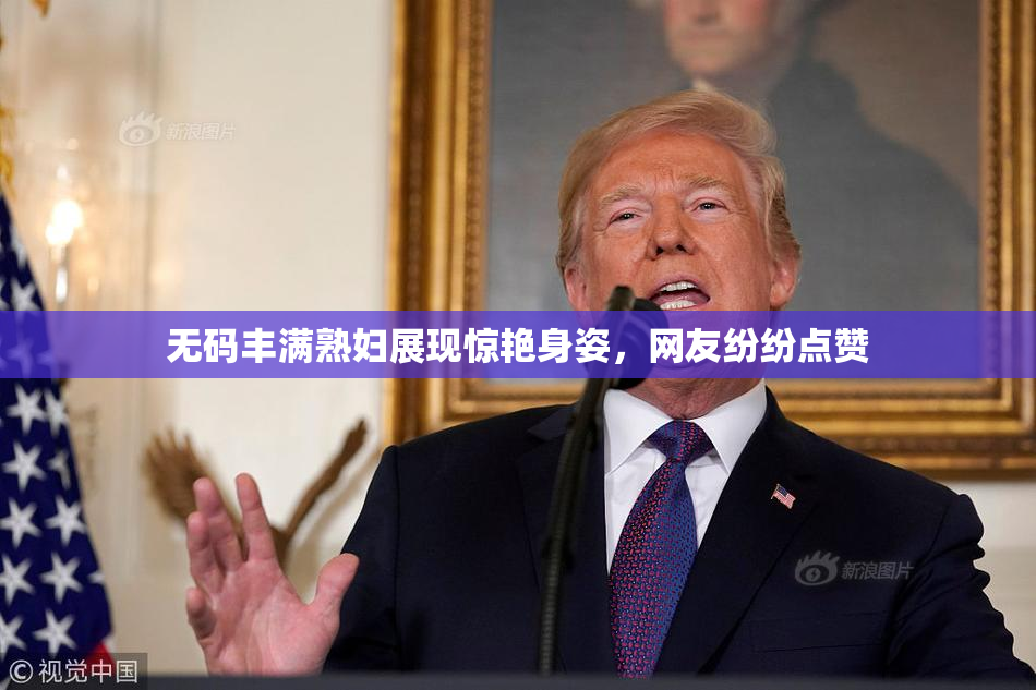 无码丰满熟妇展现惊艳身姿，网友纷纷点赞