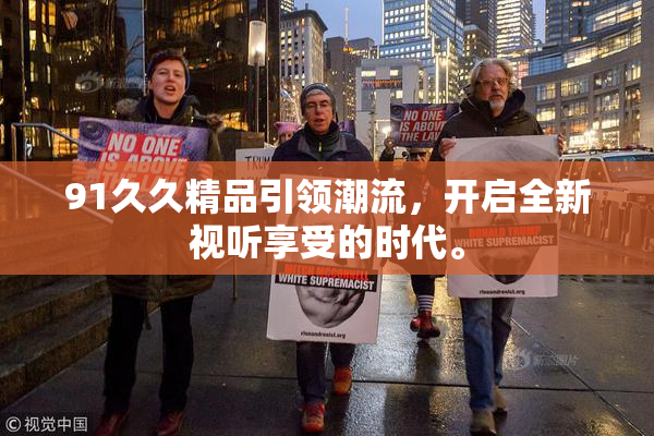 91久久精品引领潮流，开启全新视听享受的时代。