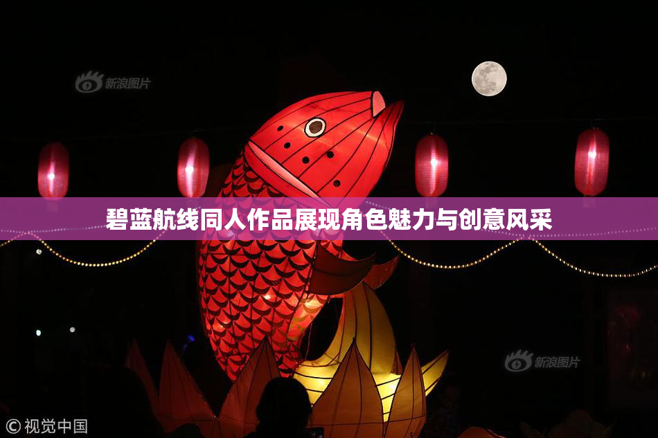 碧蓝航线同人作品展现角色魅力与创意风采