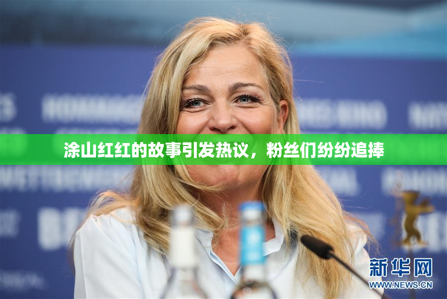 涂山红红的故事引发热议，粉丝们纷纷追捧