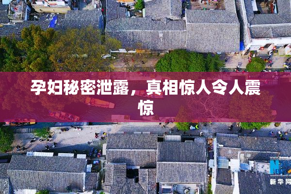 孕妇秘密泄露，真相惊人令人震惊