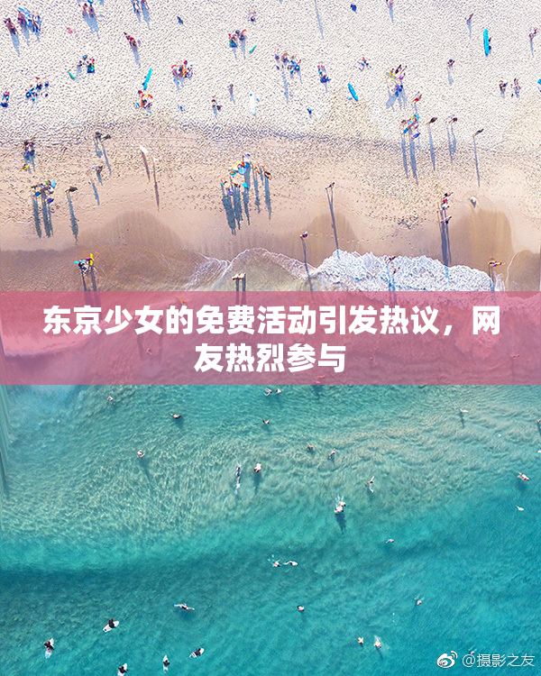 东京少女的免费活动引发热议，网友热烈参与