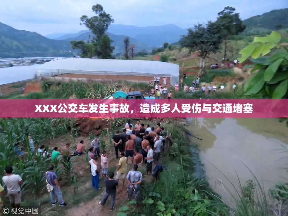 XXX公交车发生事故，造成多人受伤与交通堵塞
