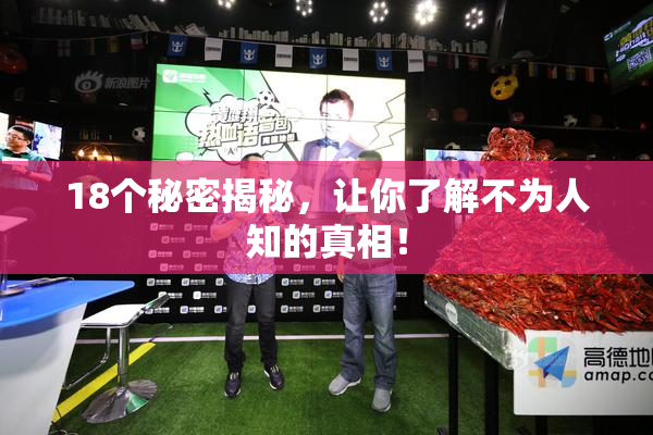 18个秘密揭秘，让你了解不为人知的真相！