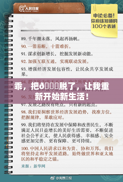 乖，把👙脱了，让我重新开始新生活！