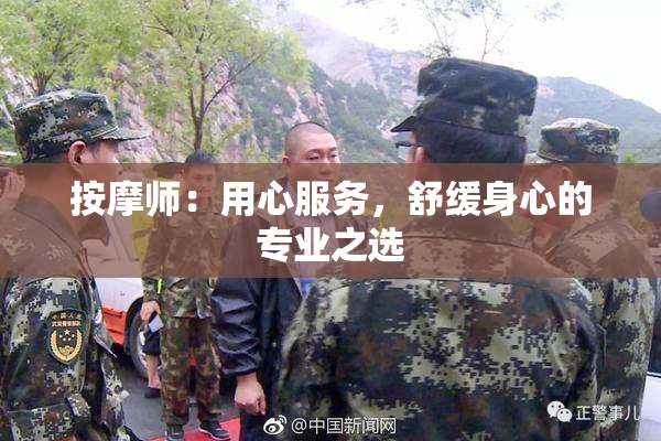 按摩师：用心服务，舒缓身心的专业之选