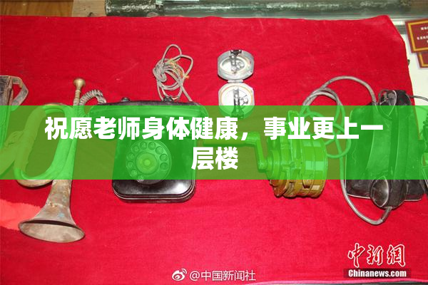 祝愿老师身体健康，事业更上一层楼