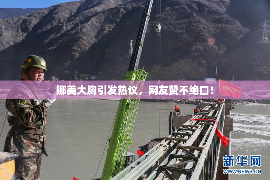 娜美大胸引发热议，网友赞不绝口！