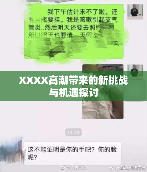 XXXX高潮带来的新挑战与机遇探讨