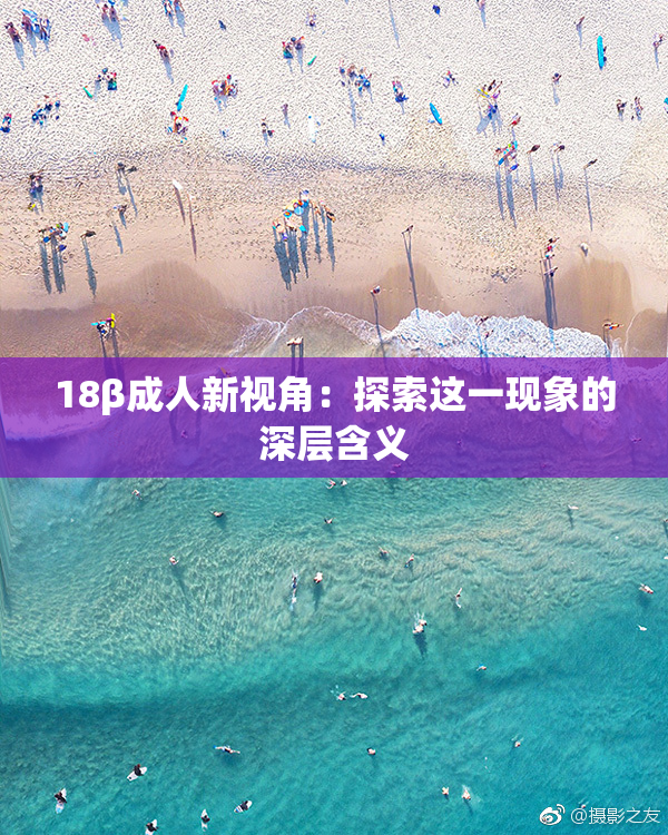 18β成人新视角：探索这一现象的深层含义