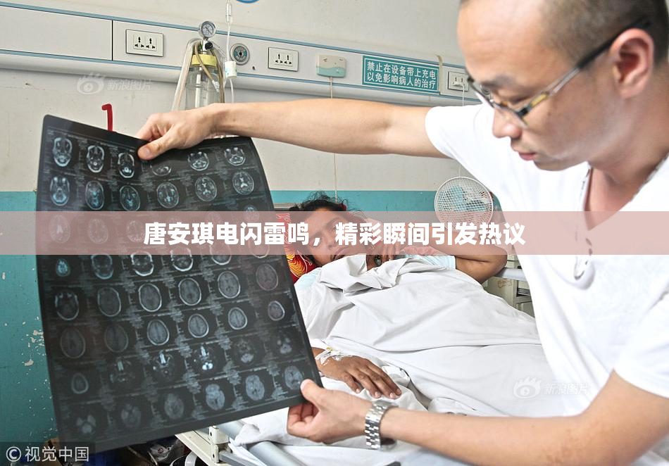 唐安琪电闪雷鸣，精彩瞬间引发热议