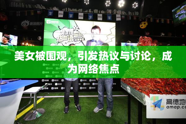 美女被围观，引发热议与讨论，成为网络焦点