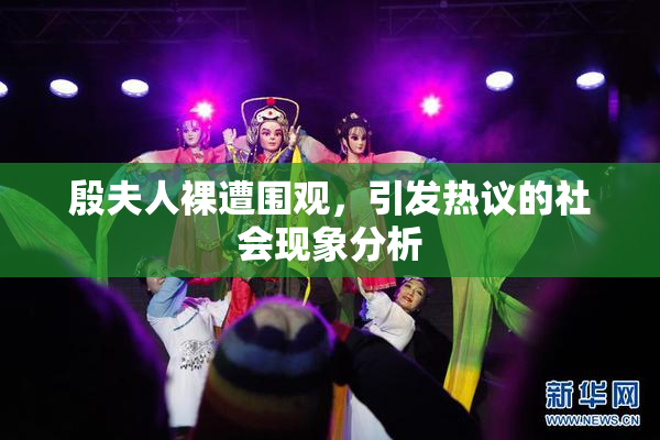 殷夫人裸遭围观，引发热议的社会现象分析