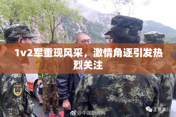 1v2军重现风采，激情角逐引发热烈关注