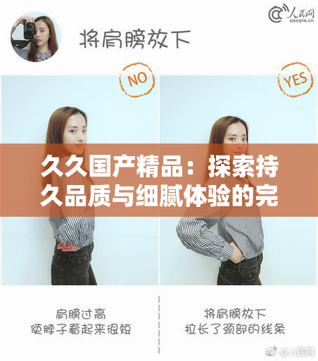 久久国产精品：探索持久品质与细腻体验的完美结合