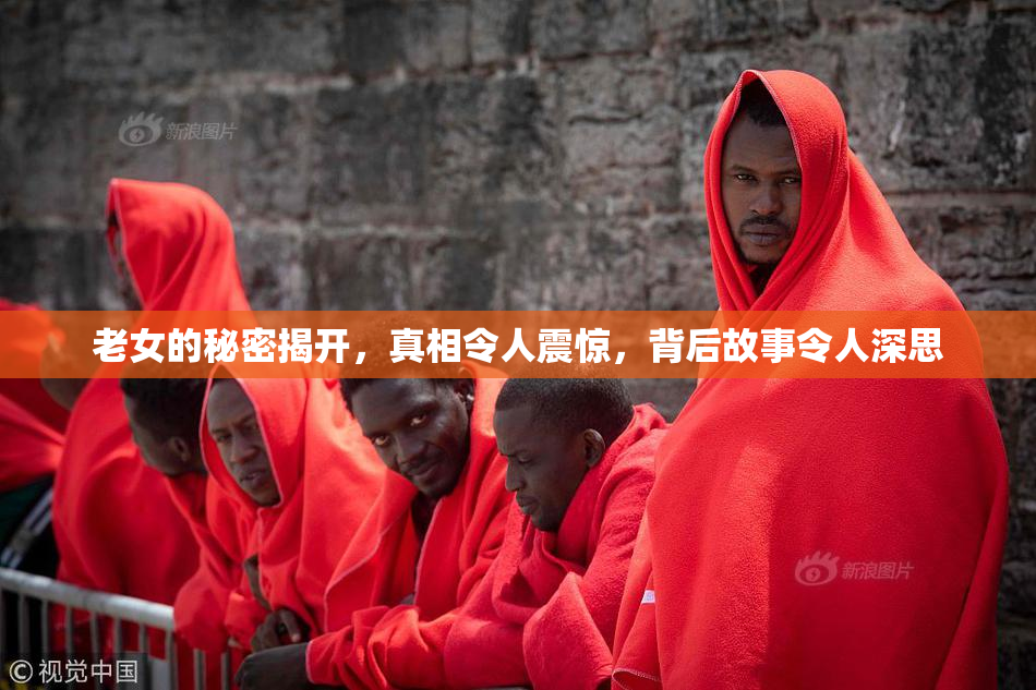 老女的秘密揭开，真相令人震惊，背后故事令人深思