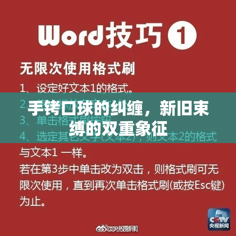 手铐口球的纠缠，新旧束缚的双重象征