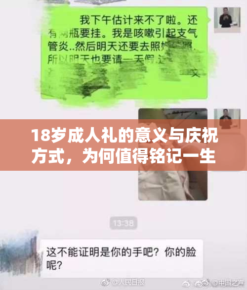 18岁成人礼的意义与庆祝方式，为何值得铭记一生