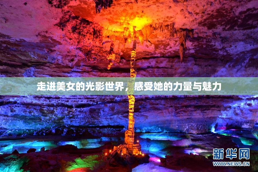 走进美女的光影世界，感受她的力量与魅力