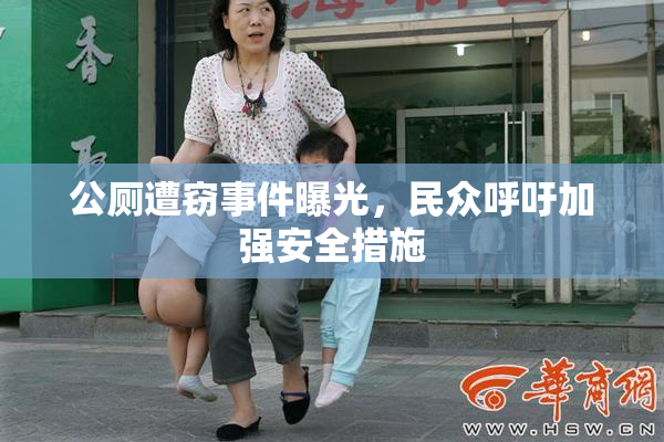 公厕遭窃事件曝光，民众呼吁加强安全措施