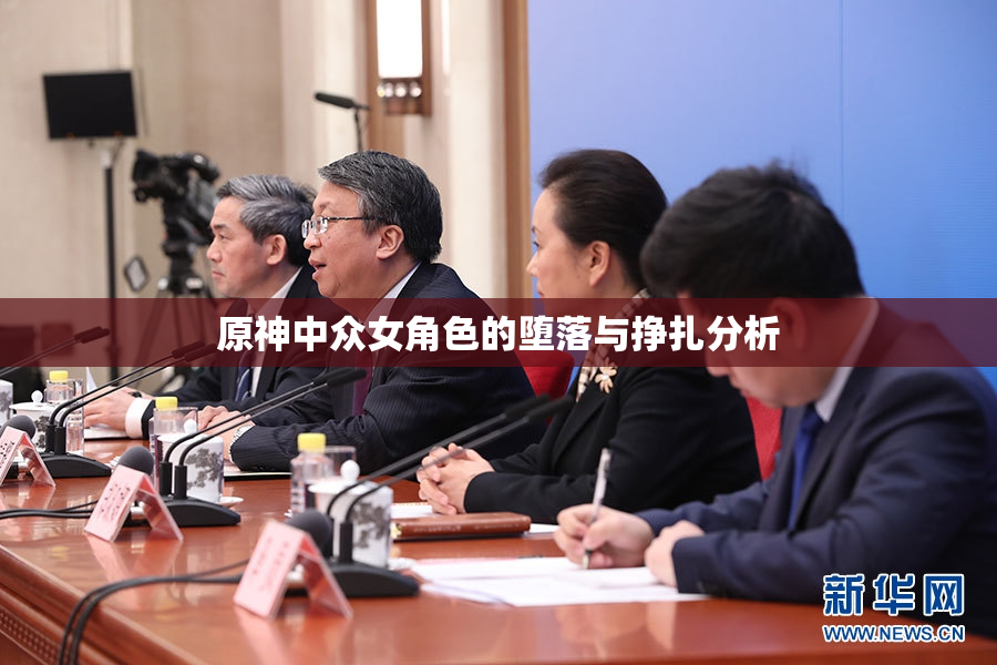 原神中众女角色的堕落与挣扎分析