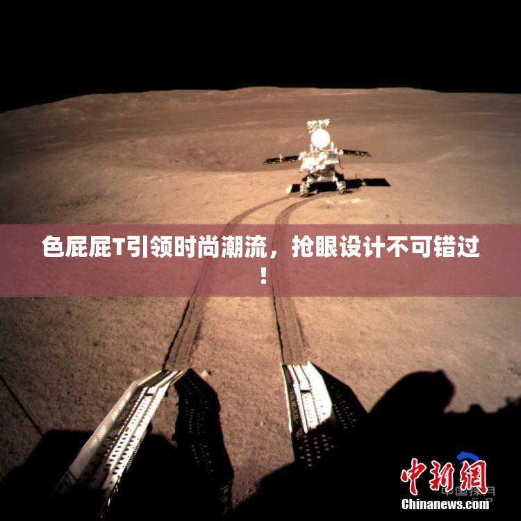 色屁屁T引领时尚潮流，抢眼设计不可错过！