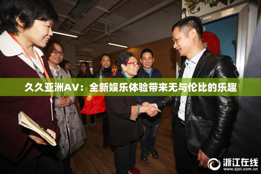 久久亚洲AV：全新娱乐体验带来无与伦比的乐趣