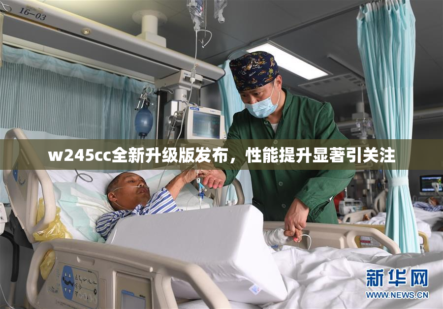 w245cc全新升级版发布，性能提升显著引关注