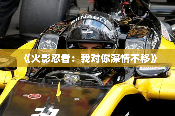 《火影忍者：我对你深情不移》