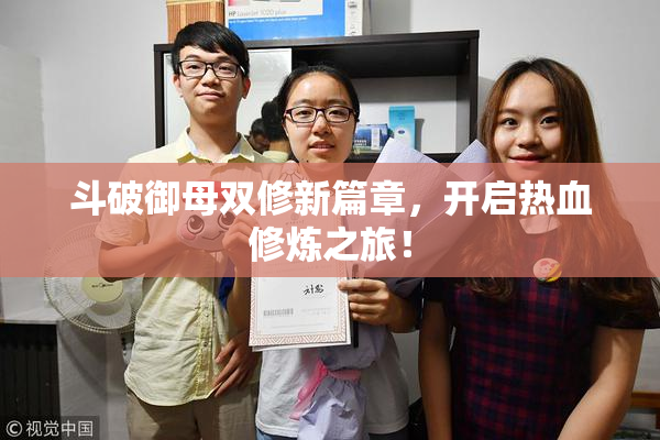 斗破御母双修新篇章，开启热血修炼之旅！